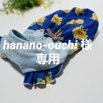 『hanano-ouchi 様専用』