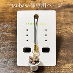 tsubasa様専用ページ