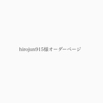 hirojun915様オーダーページ