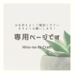 ※mocomoco1212様専用ページ※