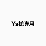 【Ys様専用】