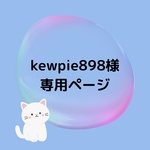 kewpie898様専用