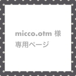 micco.otm 様専用ページ