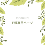 F様専用ページ