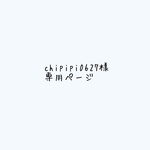 chipipi0627様専用ページ