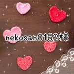 nekosan0162様＊専用