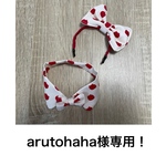 arutohaha様専用