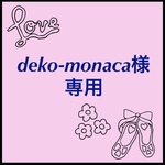 deko-monaca様専用