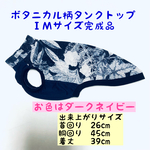 イタグレ服 [ＩＭ完成品］ボタニカル柄タンクトップ