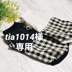 『tia1014様専用』