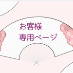 kumi様専用ページです。小料理屋気分・豪華いか納豆～山廃仕込の熱燗と～丸