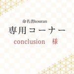 conclusion 様専用【ご予約・お急ぎ便】命名書オーダー「祝い梅」ナチュラル