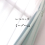 satounasi様