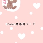 b2mama様専用ページ