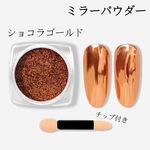 ショコラ ゴールド【ミラー パウダー】ネイル ラメホログラフィック レジン用 ネイルアート◎parts-nail-036