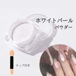 【ホワイトパール・パウダー】ネイル レジン UVレジン用品 ハンドメイド ジェルネイル◎parts-nail-045