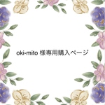 oki-mito 様専用購入ページです。他の方はご購入いただけません