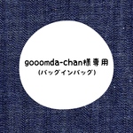 gooomda-chan様専用オーダーページ　バッグインバッグ