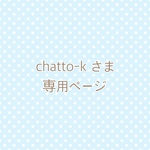 chatto-k さま 専用ページ