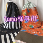 【tama様専用】