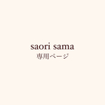 saori samaご決済ページ