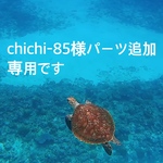 専用ページです。