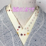 正絹半衿　紬ポップ
