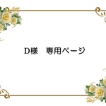 doesrisa様専用ページ