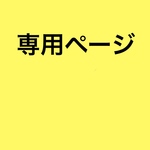 keiko28keiko様専用ページ