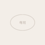 kyo_7044様専用