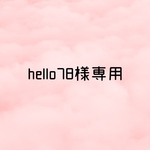 hello78様専用