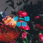 きー様専用