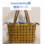 ironomanima様専用ページ