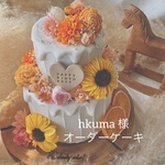 hkuma様　専用　オーダーケーキ