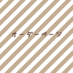 ichikalove様オーダーページ