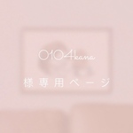 0104kana 様専用ページ