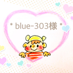 blue-303様＊専用出品