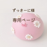 ずっきーに様　専用ページ