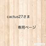cactus27さま専用ページ