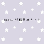keeeei97様専用カート