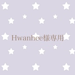Hwanhee様専用