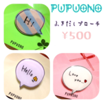 ふきだしブローチ