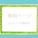 ｃ様専用ページ