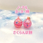 水入りヨーヨー 18mm ノーマルヨーヨー柄【さくらんぼ餅(ピンク)】ピアス、イヤリング❋夏アクセ