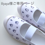 lilyaya様ご専用ページ
