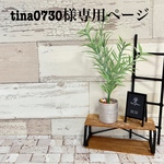 tina0730様専用ページ　送料無料