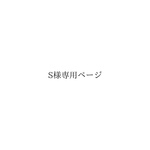 【レビュー割】S様  ネイビーS　2WAYプラカゴバッグ
