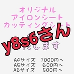 y8s6さんアイロンシート