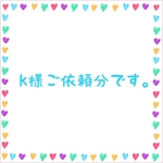 k様ご依頼分