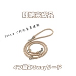 即納完成品☆4つ編み軽量3wayリード 20kgまで対応金具使用